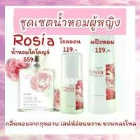 ราคา กิฟารีน ชุดเซตน้ำหอม โรลเซีย Rosia Giffarine น้ำหอม โรเซียสเปรย์ แป้งทาตัว โรลออน กลิ่นกุหลาบ เสน่ห์สาวหวานชวนหลงใหล (1729900909103844049)