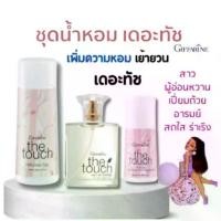 ราคา น้ำหอม เดอะทัช น้ำหอมสเปรย์ แป้งหอม โรลออน เดอะทัช เสริมเสน่ห์ กิฟฟารีน (1733666579865110521)