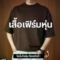 ราคา HIMSELF Oversized Plain Tee เสื้อยืดผู้ชายทรง Oversize ผ้าหนานุ่ม อยู่ทรงสวย เสื้อยืดสีพื้น Unisex ขายดี (1733325346722120868)