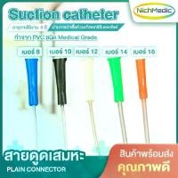 ราคา [COD] สายยางดูดเสมหะ สายดูดเสมหะ Suction catheter สายซัคชั่น Suction catheter - plain connector (ขายยกห่อ 1 ห่อ 50 เส้น) ใช้งานง่าย ยืดหยุ่นดี มีคุณภาพ พร้อมส่ง (1732704339867829667)
