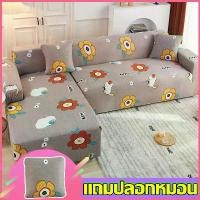 ราคา COD【สปอตกรุงเทพฯ】ผ้าคลุมโซฟา ผ้าคุมโซฟา กันลื่น แถมปลอกหมอน แบบยืดหยุ่น ผ้าหุ้มโซฟา สำหรับโซฟา สำหรับโซฟา 1/2/3/4 ที่นั่ง ลวดลายน่ารักตกแต่งห้องนั่งเล่น sofa cover ผ้าคลุมโซฟาแบบ (1734716198271354475)