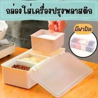 ราคา CODกล่องใส่เครื่องปรุงพลาสติก 3ช่อง 4ช่อง ที่ใส่เครื่องปรุง ที่ใส่เครื่องปรุงในครัว พร้อมช้อนตัก ชุดกล่องใส่เครื่องปรุง เครื่องเทศ ขวดTikTok (1733308468484540142)