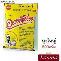 ราคา ผงกะหรี่ ครื่ีงกิโล Curry Powder Masala (500กรัม) ต้นตำรับ อ.วงศ์เสงี่ยม Curry Powder Masala เครื่องแกงกะหรี่ เครื่องเทศ (1734287783722845900)
