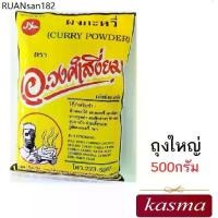 ราคา ผงกะหรี่ ครื่ีงกิโล Curry Powder Masala (500กรัม) ต้นตำรับ อ.วงศ์เสงี่ยม Curry Powder Masala เครื่องแกงกะหรี่ เครื่องเทศ (1734287061602043642)