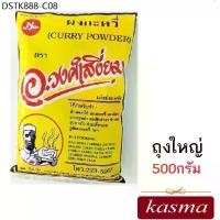 ราคา ผงกะหรี่ ครื่ีงกิโล Curry Powder Masala (500กรัม) ต้นตำรับ อ.วงศ์เสงี่ยม Curry Powder Masala เครื่องแกงกะหรี่ เครื่องเทศ (1733923084518655363)