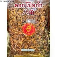 ราคา ดอกโป๊ยกั๊ก โป๊ยกั๊ก ดอกโป้ยกั๊ก จันทน์แปดกลีบ ดอกจันทน์แปดกลีบ Star anise โป๊ยกั๊ก เกรดA เครื่องพะโล้ เครื่องเทศ (1734288086824617288)
