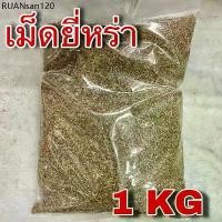 ราคา ยี่หร่า 1 กิโลกรัม (Cumin 1 Kg) เมล็ดยี่หร่า เทียนขาว ยี่หระ เครื่องเทศ เครื่องแกงกะหรี่ เครื่องมัสมั่น (1734286918066799931)