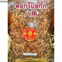ราคา โป๊ยกั๊ก ดอกโป๊ยกั๊ก ดอกโป้ยกั๊ก จันทน์แปดกลีบ ดอกจันทน์แปดกลีบ Star anise โป๊ยกั๊ก เกรดA เครื่องพะโล้ เครื่องเทศ (1734287555052865244)