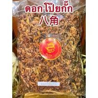 ราคา ขายร้อน COD โป๊ยกั๊ก ดอกโป๊ยกั๊ก ดอกโป้ยกั๊ก จันทน์แปดกลีบ ดอกจันทน์แปดกลีบ Star anise โป๊ยกั๊ก เกรดA เครื่องพะโล้ เครื่องเทศ (1732861689192810246)