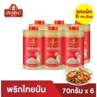 ราคา ยกเเพ็ค 6กระป๋อง พริกไทยป่น100%(White pepper) ขนาด 70 กรัม เครื่องเทศ ตรา ปราชญา (1733036652691687188)