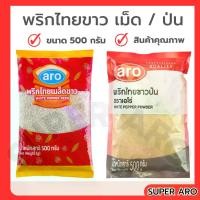 ราคา Aro เอโร่ พริกไทยขาวเม็ด/ป่น 500กรัม สมุนไพร เครื่องเทศ พริกไทยขาว พริกไทย (1731824317172712837)