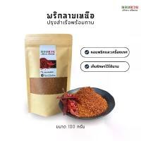 ราคา พริกลาบ พริกลาบเหนือ อาหารเหนือ เครื่องเทศ ขนาด 100 กรัม (1730747447943465703)