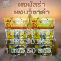 ราคา ผงมัสร่า ผงมาซาล่า เครื่องเทศ เครื่องแกงฮังเล (1734449787390297546)