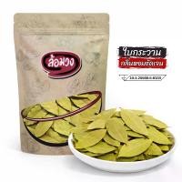 ราคา ใบกระวาน (bay leaves) by ล้อมวง เครื่องเทศ กระวาน (1733040851784337391)