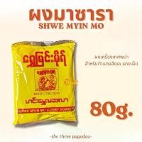 ราคา ผงมัสรา SHWE MYIN MO มัสราแบบซอง มาซาล่า ทำแกงฮังเล နံ့သာမျိုး မဆလာ (80g) เครื่องเทศ เครื่องแกง เครื่องแกงฮังเลแกงฮังเล แกงเผ็ดพม่า (1732762388466992577)