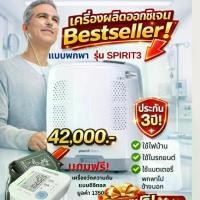 ราคา YUWELL!! ใช้สำหรับพกพา!! เครื่องผลิตออกซิเจนแบบพกพา ยี่ห้อ YUWELL รุ่น Spirit 3 PORTABLE OXYGEN (1731798133136853371)
