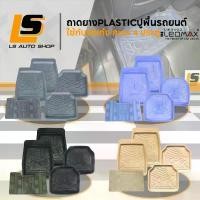 ราคา LEOMAX ชุด 5 ชิ้น พรมปูพื้นรถยนต์ ยางปูพื้นรถยนต์ PVC ถาดปูพื้นรถยนต์ รุ่น Spirit 5 ชิ้นชุด (1734578671540733685)