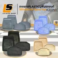 ราคา LEOMAX ยางปูพื้นรถยนต์ พรมปูพื้นรถยนต์ ถาดปูพื้นพลาสติก PVC รุ่น SPIRIT CAB ชุด4ชิ้น (หน้า2,แคป2) (1734578874195085179)