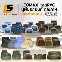 ราคา LEOMAX พรมปูพื้นรถยนต์ ยางปูพื้นรถยนต์ ถาดปูพื้นรถยนต์ 4Season Spirit Skyline Lionking Caviare (1734578763526866343)