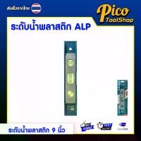 ราคา ALPSMT ระดับน้ำ พลาสติก มีแม่เหล็ก ขนาด 9 นิ้ว (Torpedo Spirit Level 9") (1734703890484004326)