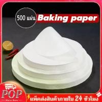 ราคา แนะนำ แนะนำ 500แผ่น/ชุด （8นิ้ว）กระดาษไขกลม กระดาษไขรองอบขนม กระดาษไขกลม baking paper parchment paperTikTok (1734506035733694180)