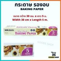 ราคา แนะนำ แนะนำ กระดาษรองอบ กระดาษรองขนม รองถาดอบเค้ก กว้าง 30 cm ยาว 5 m กระดาษรองเค้ก กระดาษรองอาหาร เเผ่นรองขนม แผ่นรองอบ Oven Baking paper rollTikTok (1734506654826006195)