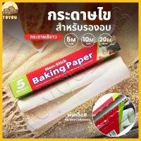 ราคา COD กระดาษไขรองอบสีขาว พร้อมฟันเลื่อยตัดกระดาษ 30 เซนติเมตร ยาว 50 เมตร มีที่ตัดในตัว กระดาษรองอบขนม แผ่นรองอบขนม กระดาษรองขนม baking paperTikTok (1734549420928239077)
