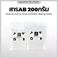 ราคา ขายดีประจำเดือนนี้ ขายดี (พร้อมส่ง) สาร AB กรดมะนาว(Citric Acid) และเบคกิ้งโซดา(Baking Soda) อย่างละ 200 g. (1734301856103499521)
