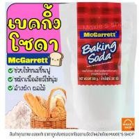 ราคา ขายร้อน ขายดีประจำเดือนนี้ ส่งฟรี เบคกิ้งโซดา ยี่ห้อ McGarrett Baking Soda ( โซเดียมไบคาร์บอเนต ) เบกกิ้งโซดา ผงฟู เบกิ้งโซดา -[M73] (1733169741534037882)