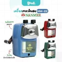 ราคา เครื่องเหลาดินสอ นานมี รุ่น NM-22 กบเหลาดินสอ Nanmee (จำนวน1เครื่อง) (1734444265078556600)