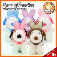 ราคา ตุ๊กตา สนูปปี้ ชุดกระต่าย (ขนาด 8 นิ้ว) ลิขสิทธิ์แท้ / ตุ๊กตา Snoopy Rabbit สนูปปี้ สนูบปี้ สนูปี้ ดิสนีย์ Disney ของเล่นเด็ก ของขวัญ วันเกิด วาเลนไทน์ ขายดีประจำเดือนนี้ (1733576305519855223)