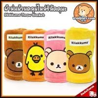ราคา ผ้าห่มคลุมไหล่ Rilakkuma ลิขสิทธิ์แท้ / ผ้าห่มตุ๊กตา ผ้าห่ม ริลัคคุมะ Rilakkuma โคริลัคคุมะ Korilakkuma โทริ Tori Chairoikoguma คุมะ Kuma โคริ Kori ผ้าคลุมไหล่ ผ้าห่มฮูท ผ้าห่มกั (1734376894115120830)