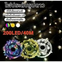 ราคา 【HS】พร้อมส่ง ส่งด่วน ไฟประดับดาว 40 เมตร 200 ดวง ไฟคริสต์มาส ปีใหม่ วาเลนไทน์ ไฟสวยงาม HS-105 (1733145159560562247)