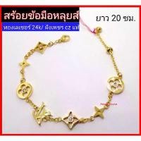 ราคา สร้อยข้อมือหลุยส์ ทองเลเซอร์ 24k อิตาลี่ ข้อมือ สวยๆ แพนโดร่า ช่อ ดอกไม้ วาเลนไทน์ (1733756357586749270)