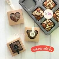 ราคา กล่องใส่บราวนี่ 1 ชิ้น แพค 20 ใบ มี 3แบบให้เลือก / กล่องบราวนี่ คราฟท์ Brownie boxes Craft กล่องกระดาษคราฟท์ วาเลนไทน์ Valentine heart หัวใจ หน้าหมี (1734510447258797713)
