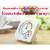 ราคา พร้อมส่ง. RooJaiPets Thermometer & Hygrometer indoor and outdoor - Mini Thermometer for Nursery Baby House Room Wet Hygrometer -20~50 Deg.C Temperature Meter Plastic Analog Weather Station (1733478962
