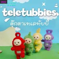 ราคา [TK] 【Blinkin】Teletubbies ตุ๊กตาเทเลทับบี้ น่ารัก ตุ๊กตาผ้า ของขวัญสําหรับเด็ก ของเล่นสําหรับเด็ก (1732938543359034673)