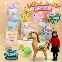 ราคา [ส่งฟรี] ลูกโป่งมีล้อสัตว์ Animal Balloon ปาร์ตี้ธีมสวนสัตว์ บอลลูนเดินได้ ตกแต่งวันเกิดเด็ก (1734371032630396266)