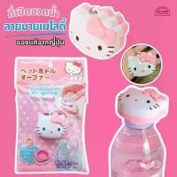 ราคา [COD] [tiktok]ของแท้ ที่เปิดขวดพลาสติก พวงกุญแจ แบบพกพา Hello Kitty Plastic Bottle Opener ลายคิตตี้ ฝาขวดพลาสติกสามารถเปิดได้ง่าย (1734538513008067992)