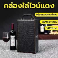 ราคา ✰กล่องหนังใส่ไวน์แดง กล่องของขวัญใส่ไวน์ เกรดพรีเมี่ยม พร้อมชุดเปิดไวน์ Wine Bottle Box Leather Luxury Bag☃ (1733285351820985465)