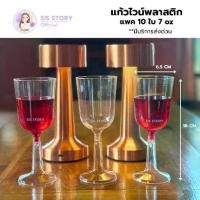 ราคา [COD] แก้วไวน์ พลาสติก ขนาด 7 ออนซ์ แพค 10 ชิ้น plastic wine glass 7oz (1733264557314114940)
