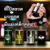 ราคา ที่เปิดขวดแบบกด ที่เปิดขวดสิงห์ opener สิงห์ รีเจนซี่ (1733539599363114140)
