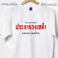 ราคา เสื้อยืด เสื้อแฟชั่น Im the President of the Wine Band เสื้อยืดผ้าฝ้าย 100% Top ผ้านุ่มไม่หดไม่จําเป็นต้องรีดเสื้อยืด (1734517904148236282)