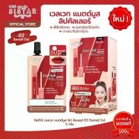 ราคา Sistar Official Sistar Velvet Matte Mousse Lip Color 03 Winter Wine Lip Matte Long Lasting (Sst25) (1733536959541380168)