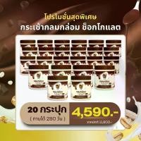 ราคา โปร 20 กระเช้า กลมกล่อม ช็อกโกแลต ผงชงดื่ม เจริญอาหาร ผลิตภัณฑ์เสริมอาหาร 1 กระปุก บรรจุ 210 กรัม (1733171557321311354)