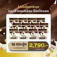 ราคา โปร 12-20 กระเช้า กลมกล่อม ช็อกโกแลต ผงชงดื่ม ผลิตภัณฑ์เสริมอาหาร 1 กระปุก บรรจุ 210 กรัม (1733281766011339898)