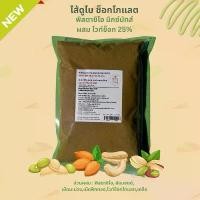 ราคา W4 ไส้ดูไบ ช็อกโกแลต พิสตาชิโอครีมมิกซ์นัท ผสมไวท์ช็อค 25% ขนาด 1 กิโลกรัม วัตถุดิบทำขนม ทำอาหาร ทำซอส ไส้ขนม ชอคโกแลตดูใบ ทำจากโรงงานในประเทศไทย (1731778416898313185)