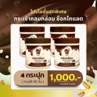 ราคา โปร 4 กระเช้า กลมกล่อม ช็อกโกแลต ผงชงดื่ม เจริญอาหาร ผลิตภัณฑ์เสริมอาหาร 1 กระปุก บรรจุ 210 กรัม (1733170767280374906)