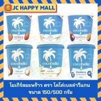 ราคา มีบริการเก็บปลายทาง สินค้าขายดี COCOBELLA โยเกิร์ตมะพร้าว ตรา โคโค่เบลล่าวีแกน (150/500 กรัม) COCONUT YOGHURT โอวัลตินUHTช็อกโกแลต รสออริจินัล (1734439494839272470)
