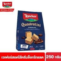 ราคา [COD] Loacker Quadratini Chocolate 250 g ล็อคเกอร์ ควอดราตินี ช็อกโกแลต เวเฟอร์สอดไส้ครีมช็อกโกแลต 250 กรัม (1734546015951357932)